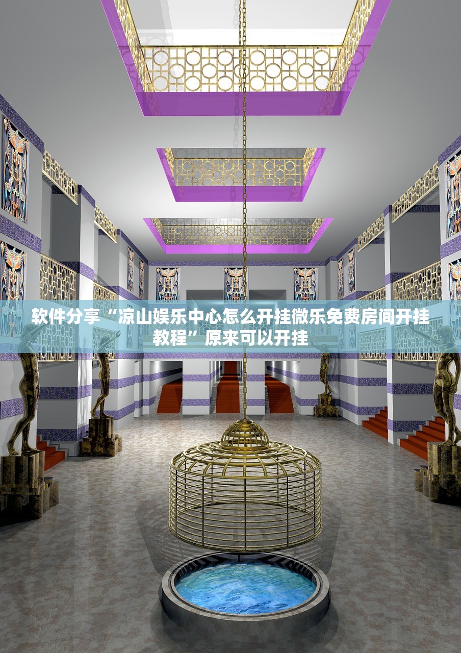软件分享“凉山娱乐中心怎么开挂微乐免费房间开挂教程”原来可以开挂