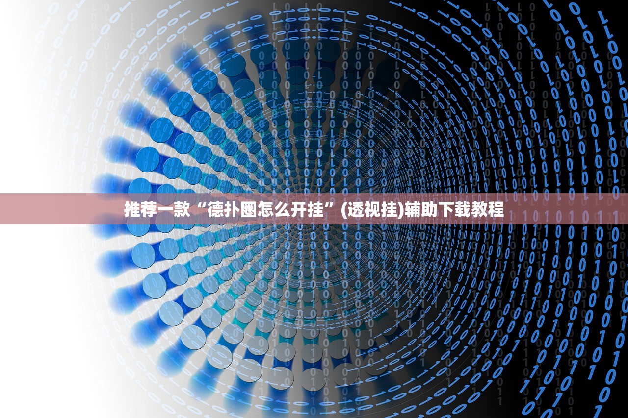 推荐一款“德扑圈怎么开挂”(透视挂)辅助下载教程