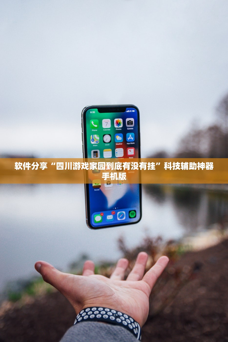 软件分享“四川游戏家园到底有没有挂”科技辅助神器手机版