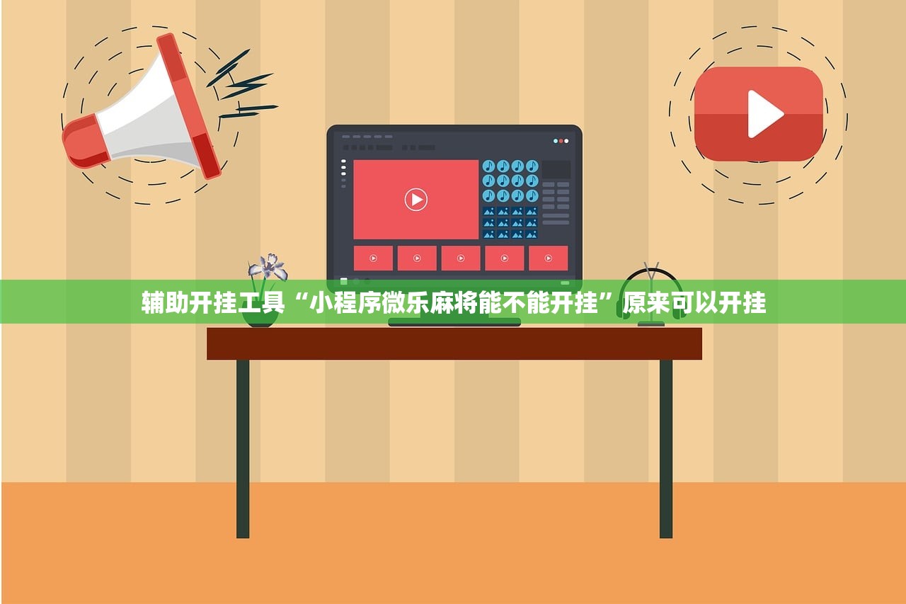 辅助开挂工具“小程序微乐麻将能不能开挂”原来可以开挂