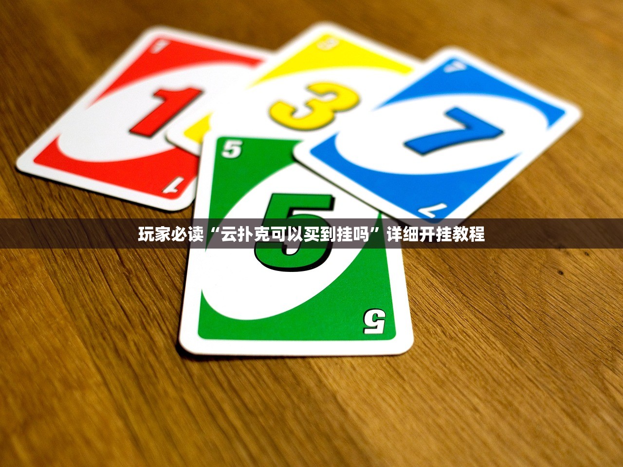 玩家必读“云扑克可以买到挂吗”详细开挂教程