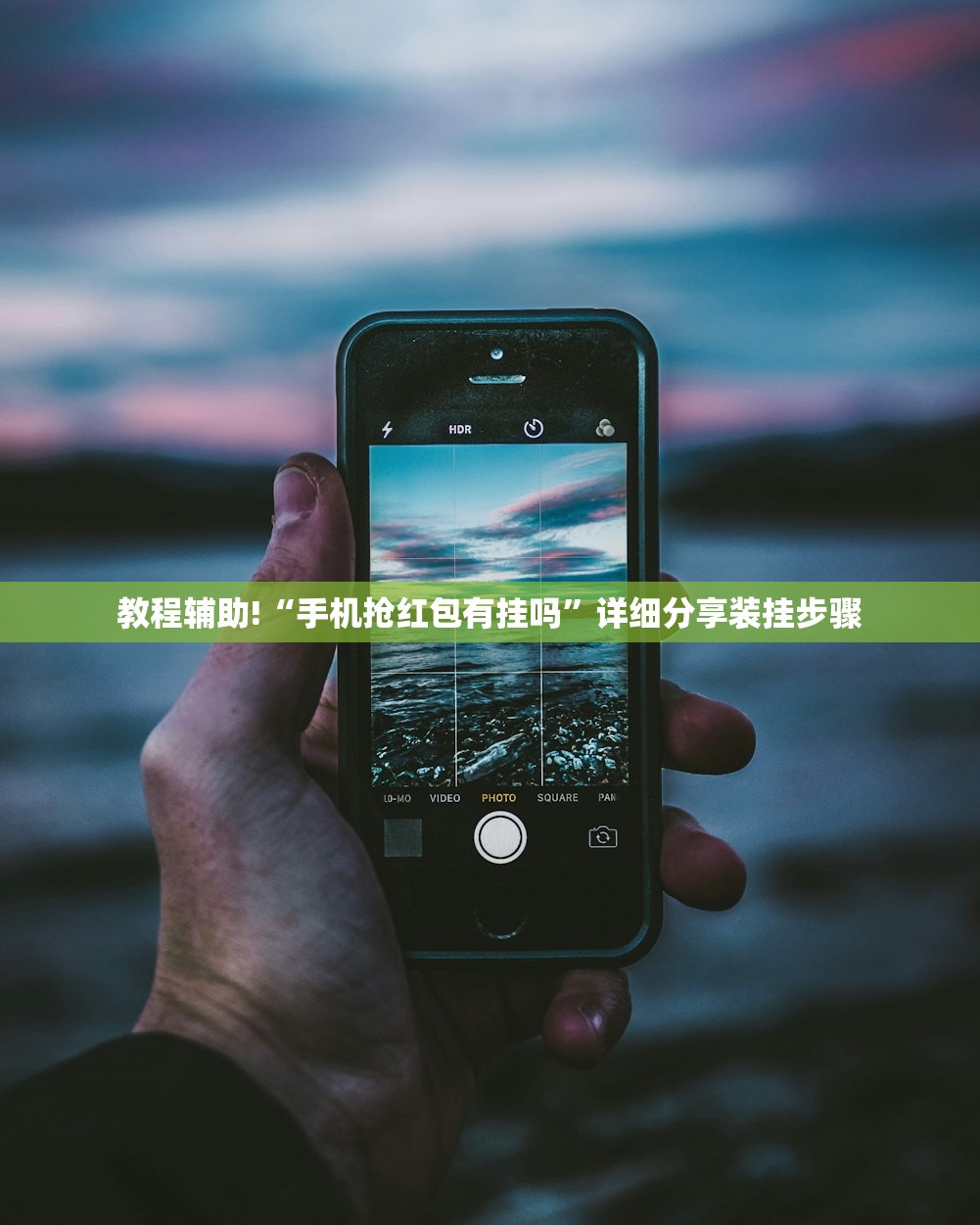 教程辅助!“手机抢红包有挂吗”详细分享装挂步骤
