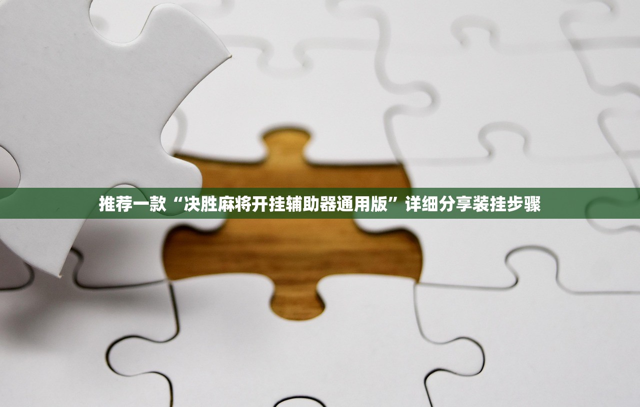 教程辅助!微乐山西麻将万能开挂器是真的吗”开挂详细教程