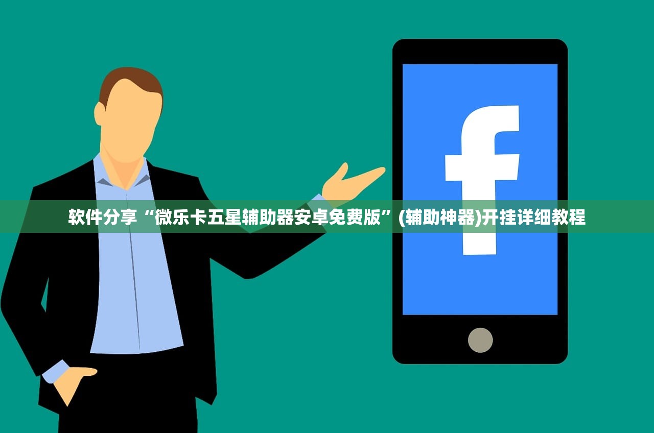 软件分享“微乐卡五星辅助器安卓免费版”(辅助神器)开挂详细教程