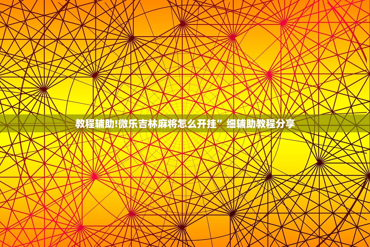 教程辅助!微信牛牛外卦神器”原来可以开挂