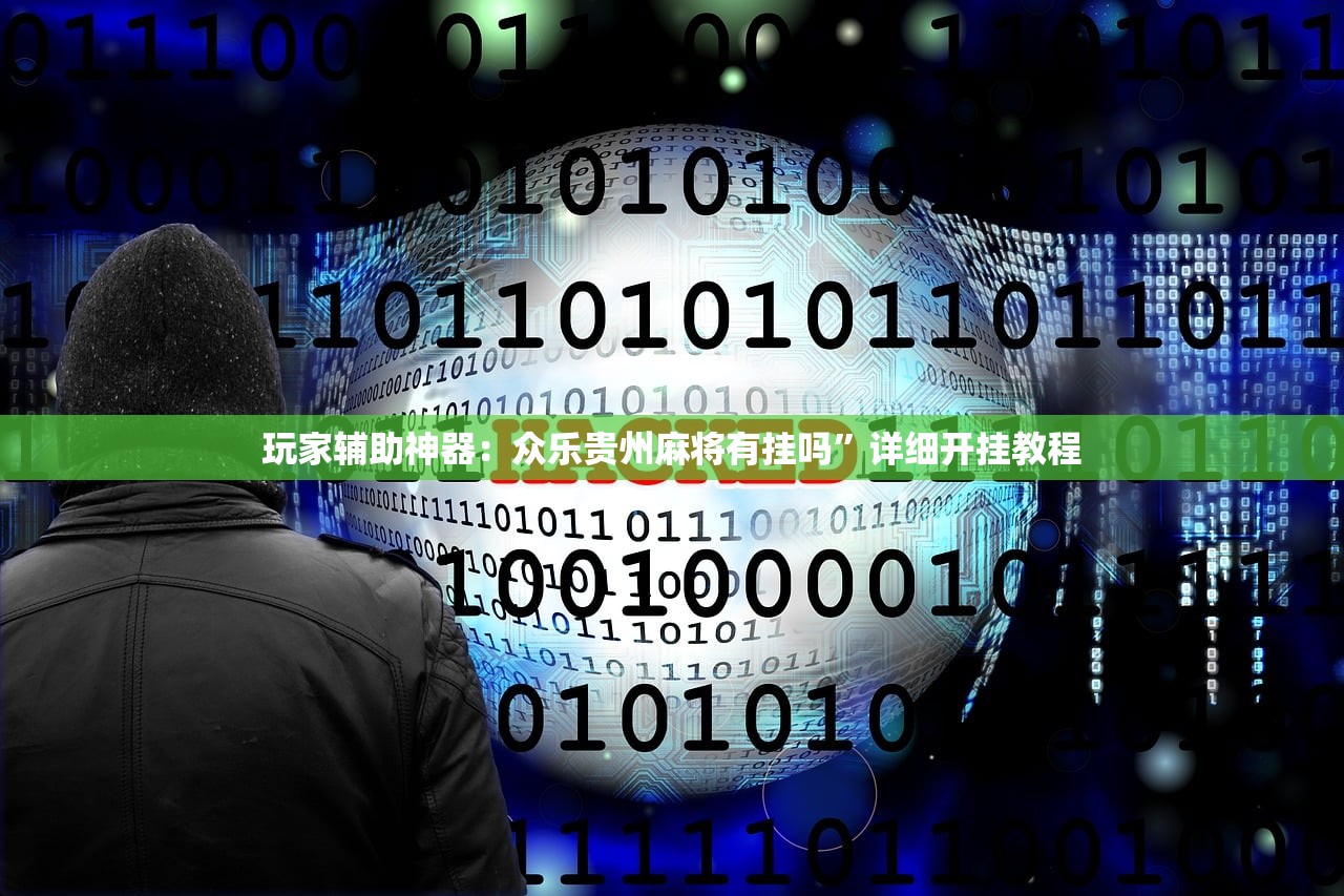辅助神器“吉祥填大坑有挂吗”(透视)其实确实有挂