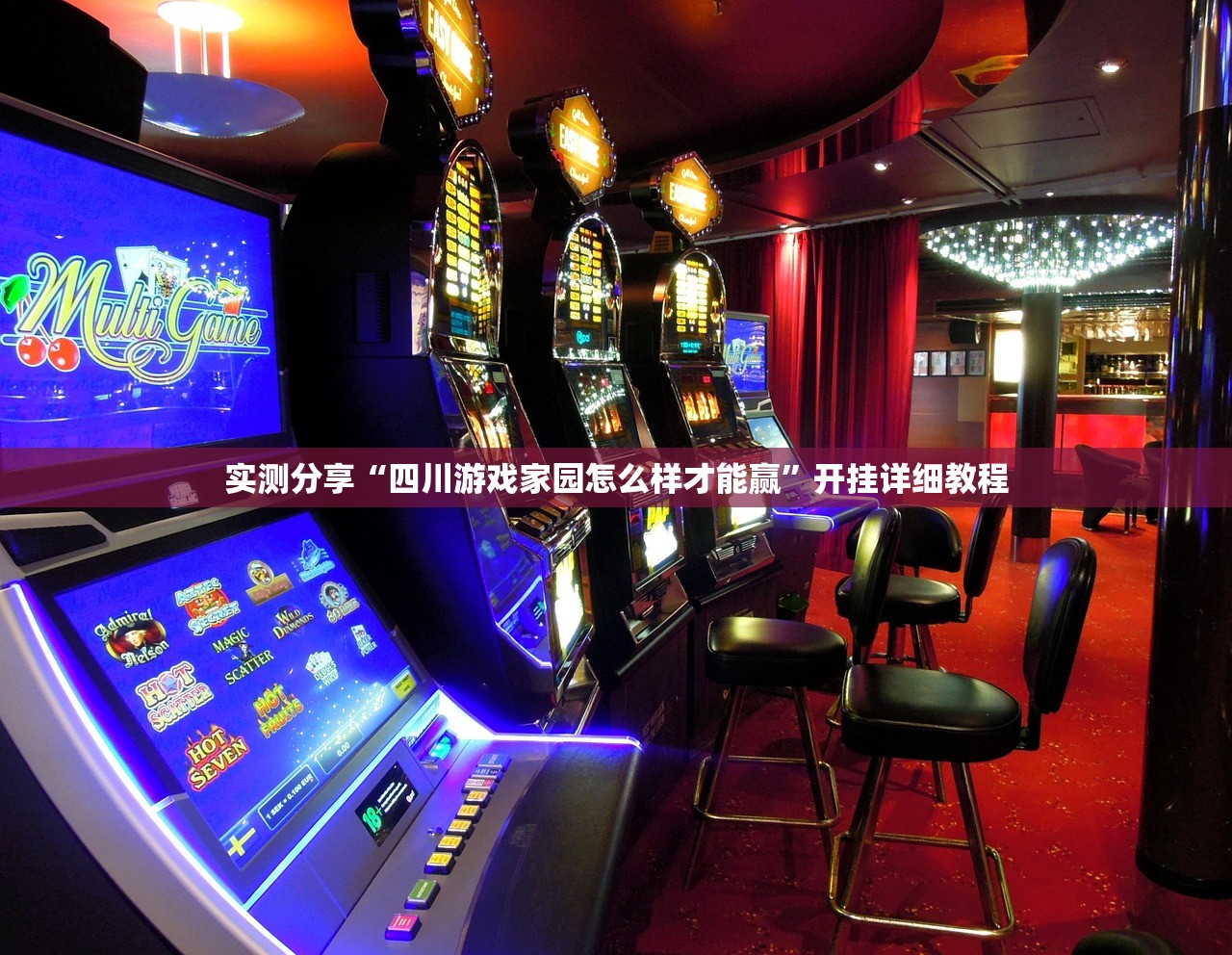 实测分享“四川游戏家园怎么样才能赢”开挂详细教程