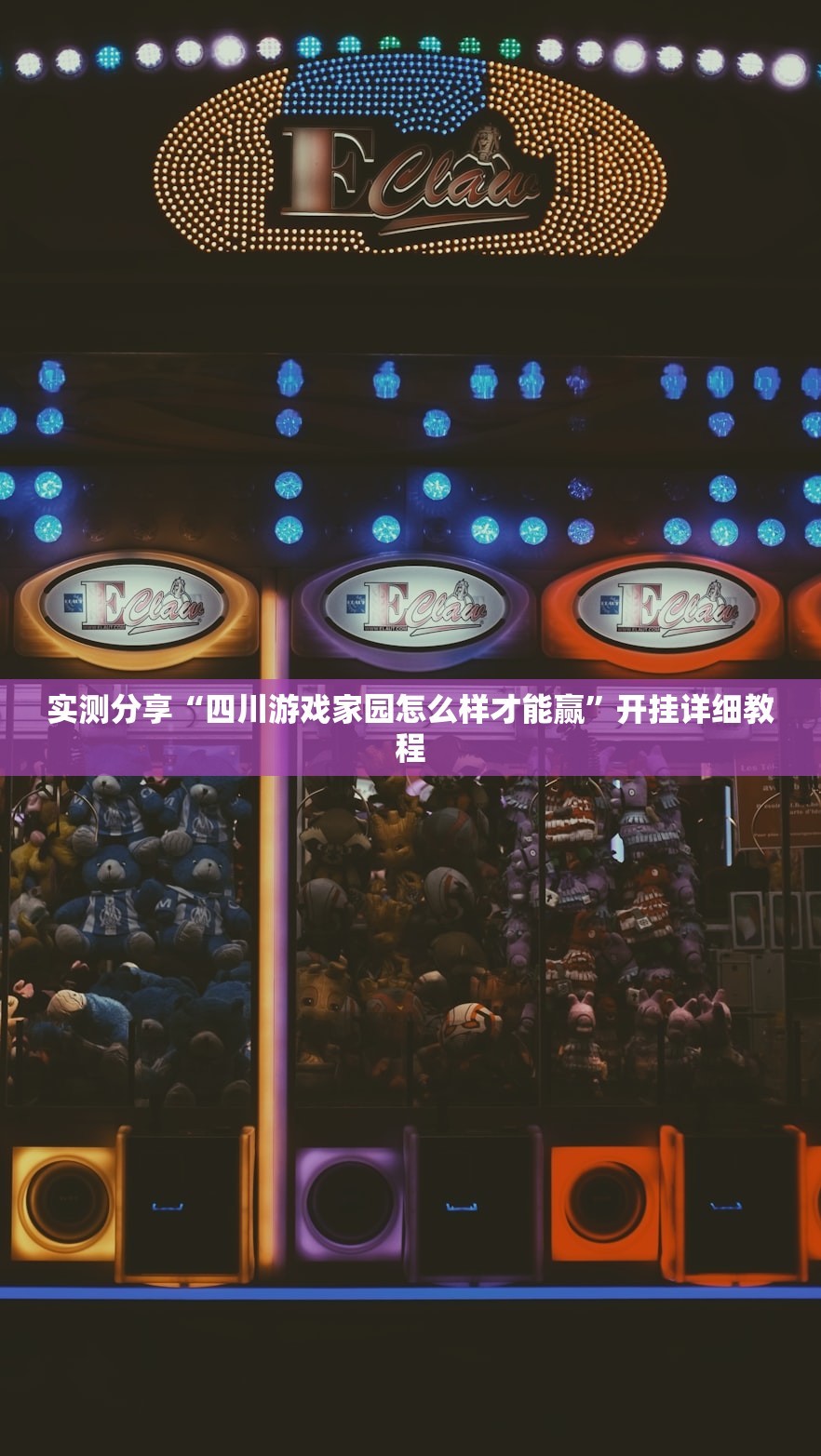 实测分享“四川游戏家园怎么样才能赢	”开挂详细教程