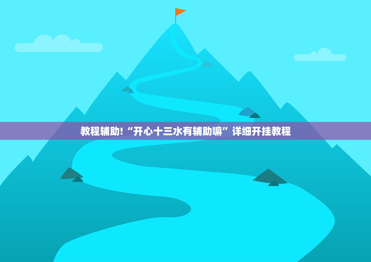 教程辅助!微乐宁夏划水免费房间怎么开挂教程”细辅助教程分享