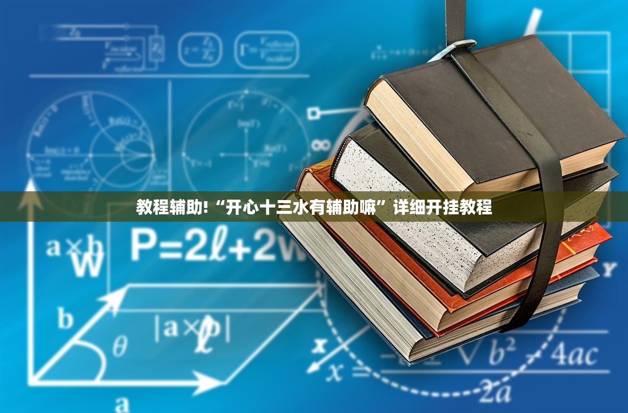 教程辅助!“开心十三水有辅助嘛	”详细开挂教程