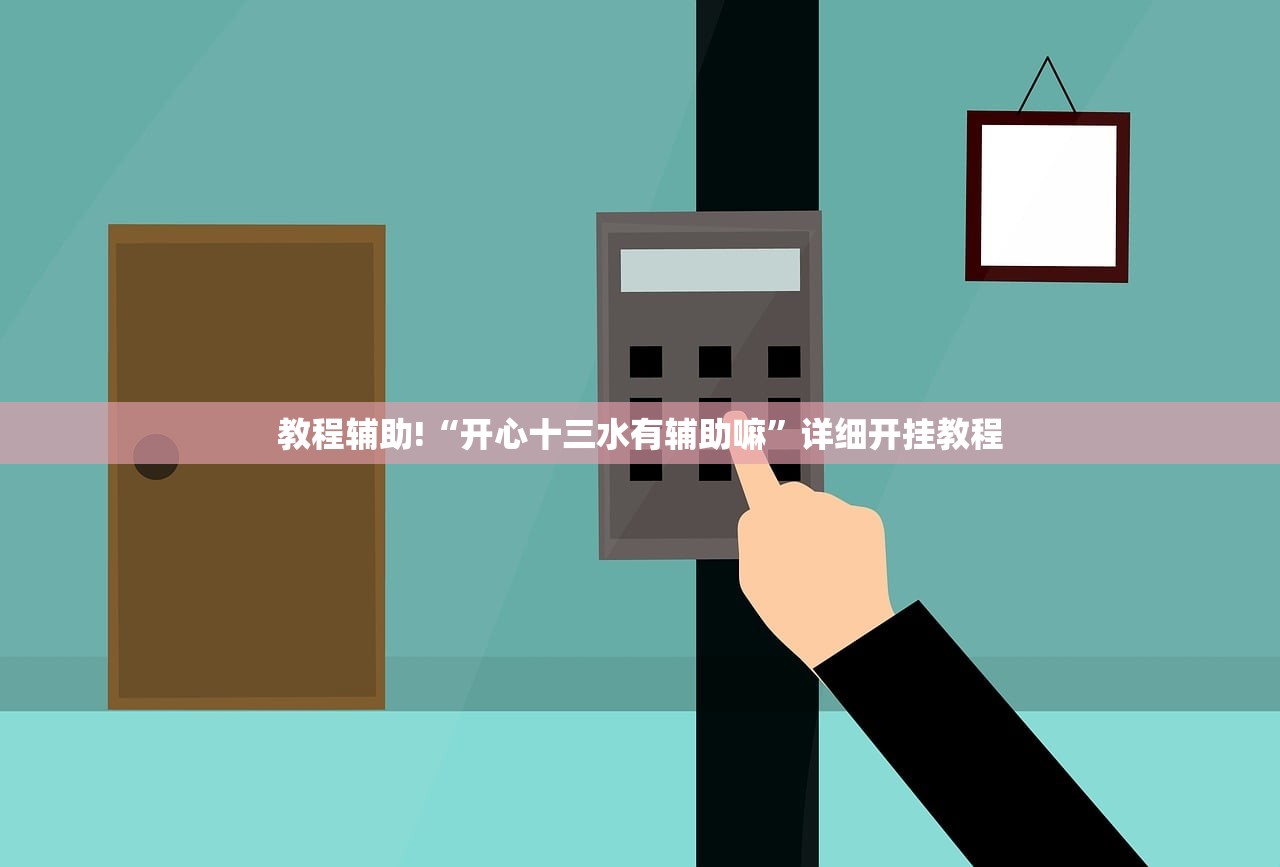 教程辅助!“开心十三水有辅助嘛	”详细开挂教程
