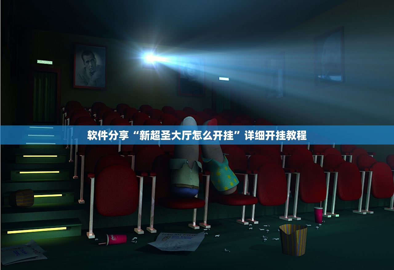软件分享“新超圣大厅怎么开挂”详细开挂教程