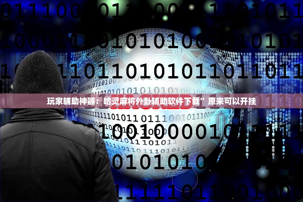 教程辅助!微信牛牛外卦神器”原来可以开挂