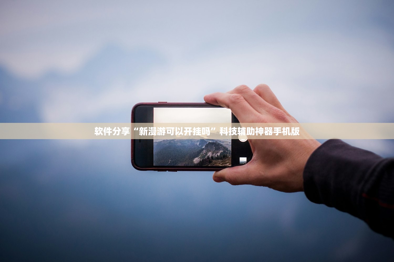 软件分享“新漫游可以开挂吗”科技辅助神器手机版