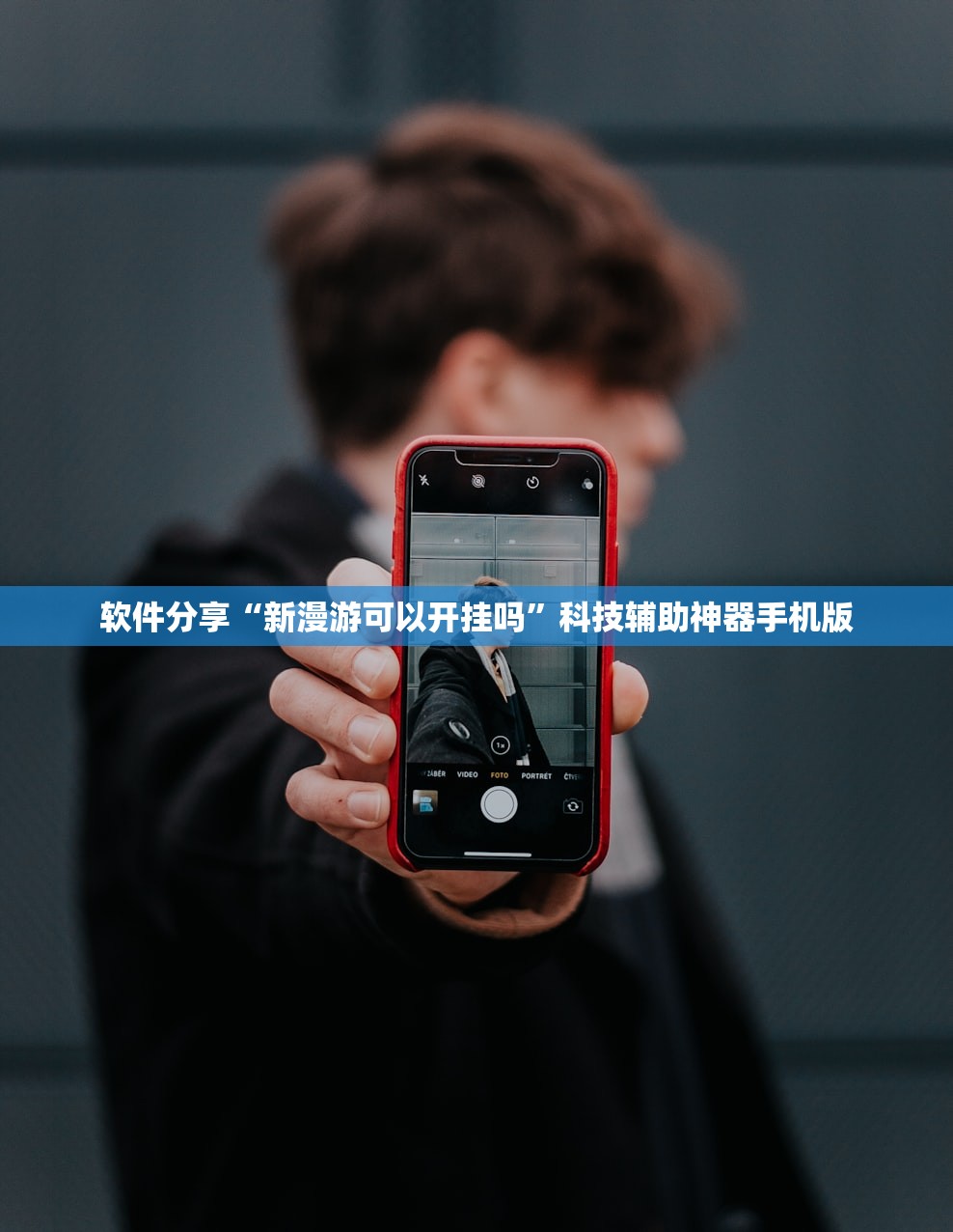 软件分享“新漫游可以开挂吗”科技辅助神器手机版
