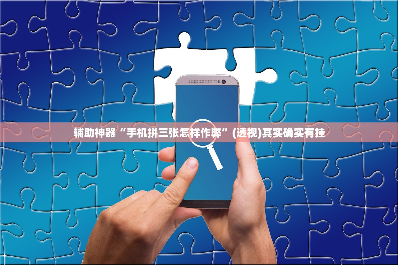 辅助神器“手机拼三张怎样作弊”(透视)其实确实有挂