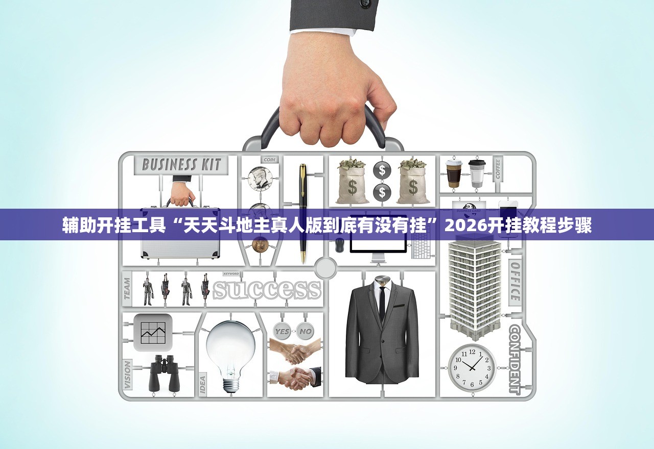 辅助开挂工具“天天斗地主真人版到底有没有挂”2026开挂教程步骤