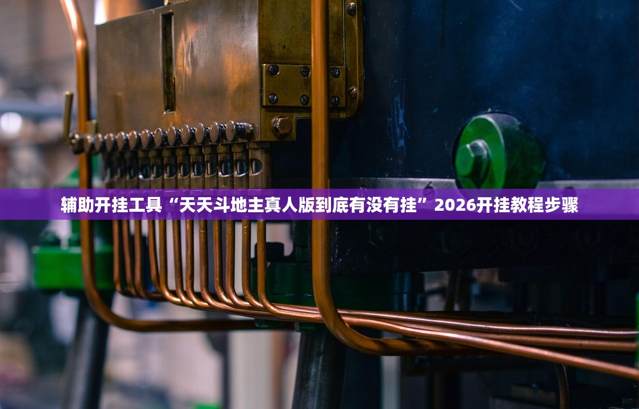 分享实测辅助“上品长乐十三水外卦辅助软件下载(透视)”开挂辅助脚本+详细开挂安装教程