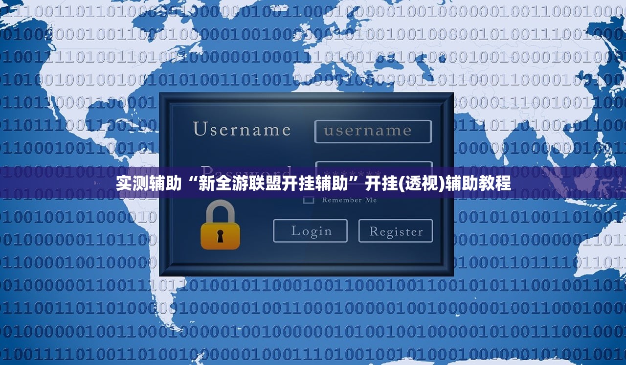 实测辅助“新全游联盟开挂辅助”开挂(透视)辅助教程