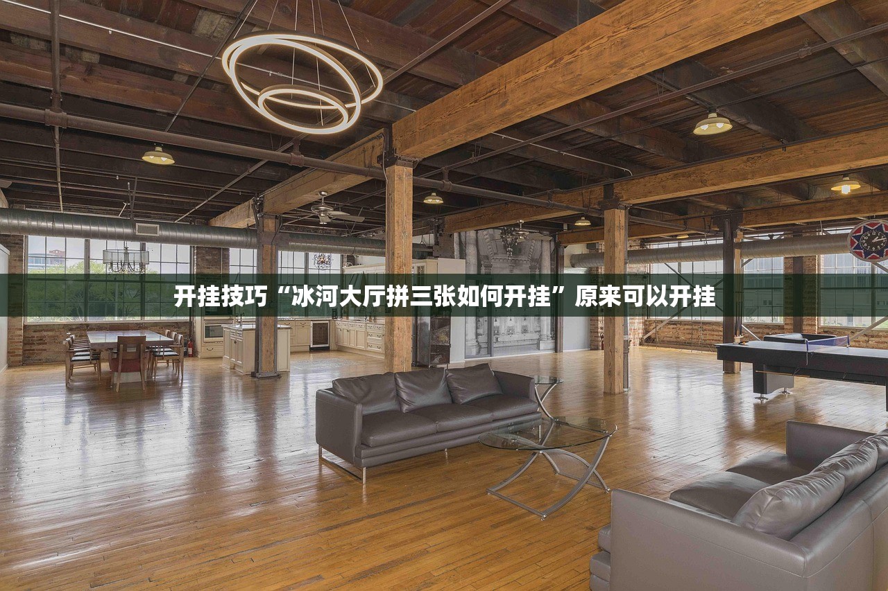 教程分享“南通长牌有挂吗”其实确实有挂