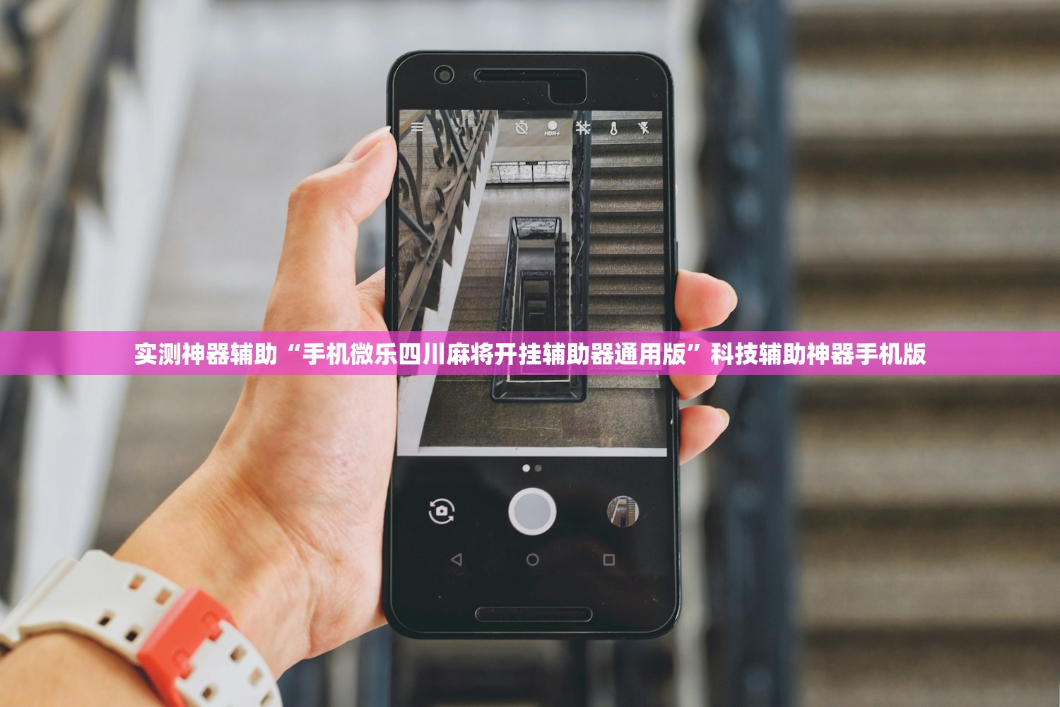 分享实测辅助“微信小程序微乐麻将万能开挂器”详细分享装挂步骤
