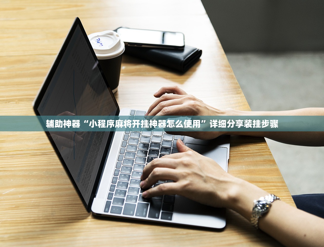 辅助神器“小程序麻将开挂神器怎么使用”详细分享装挂步骤
