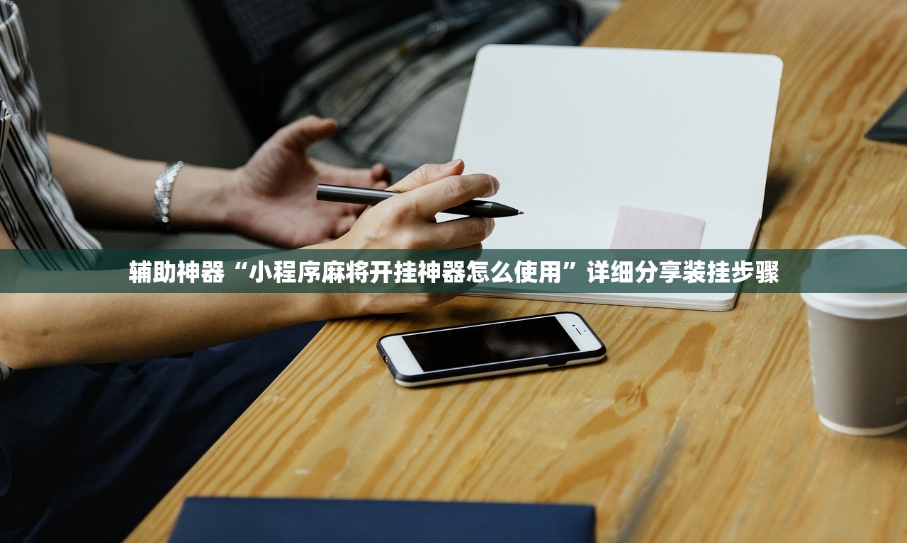 辅助神器“小程序麻将开挂神器怎么使用	”详细分享装挂步骤