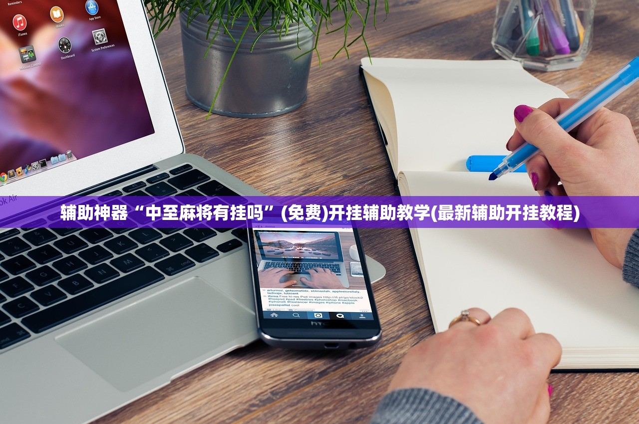 辅助神器“中至麻将有挂吗”(免费)开挂辅助教学(最新辅助开挂教程)