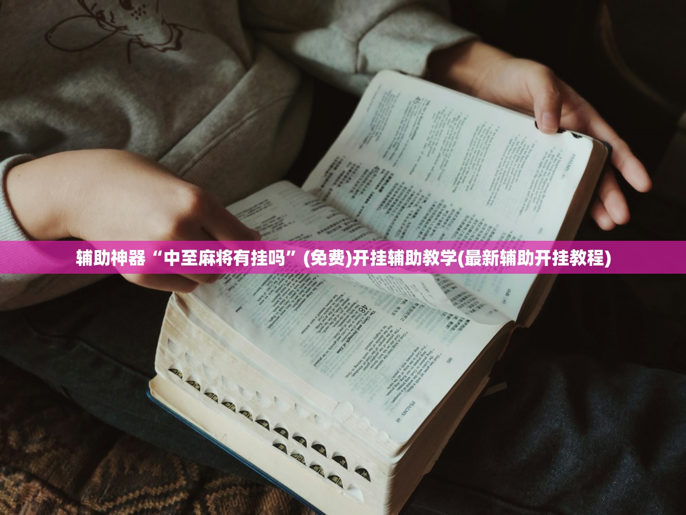 辅助神器“中至麻将有挂吗”(免费)开挂辅助教学(最新辅助开挂教程)
