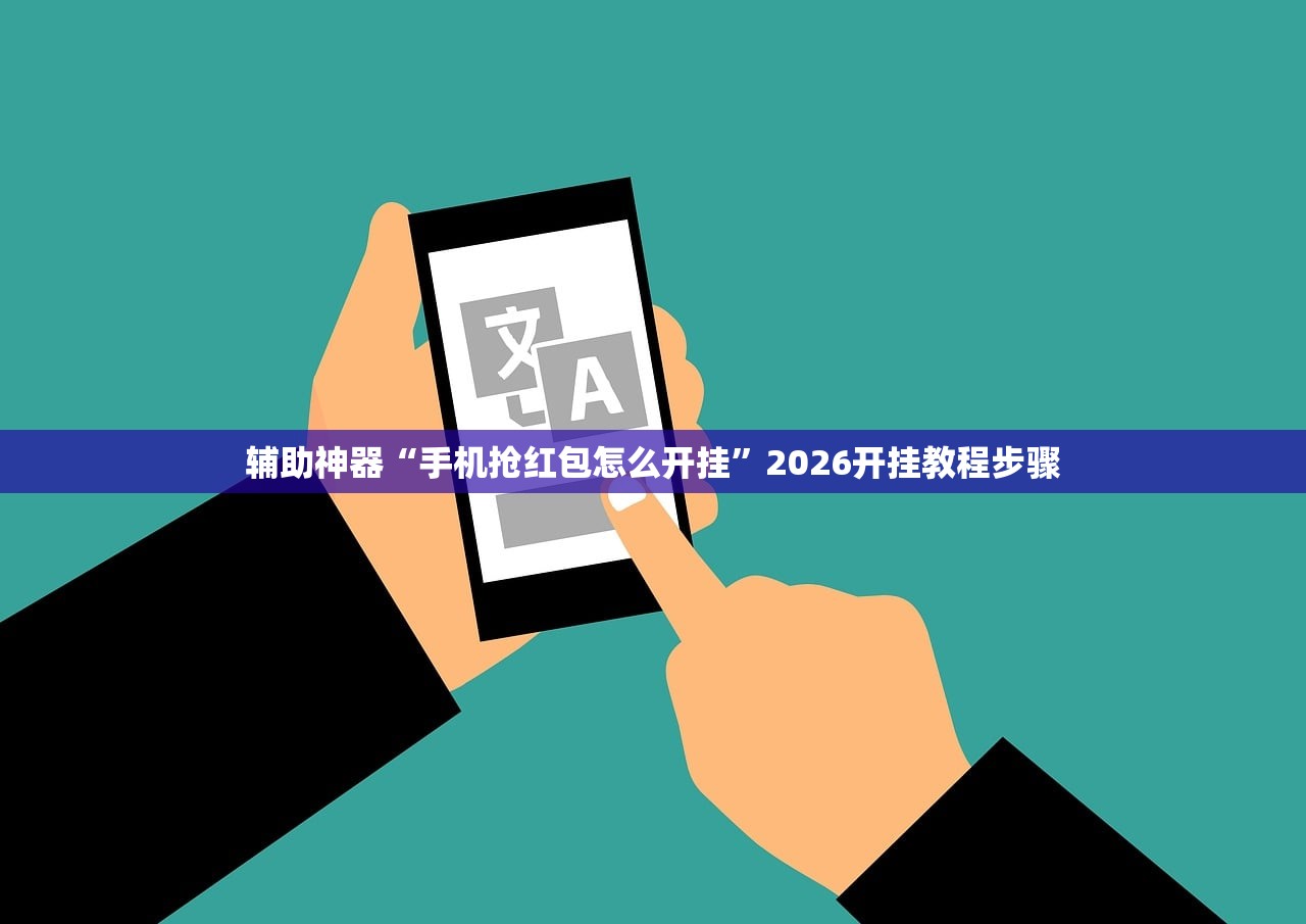 辅助神器“手机抢红包怎么开挂	”2026开挂教程步骤