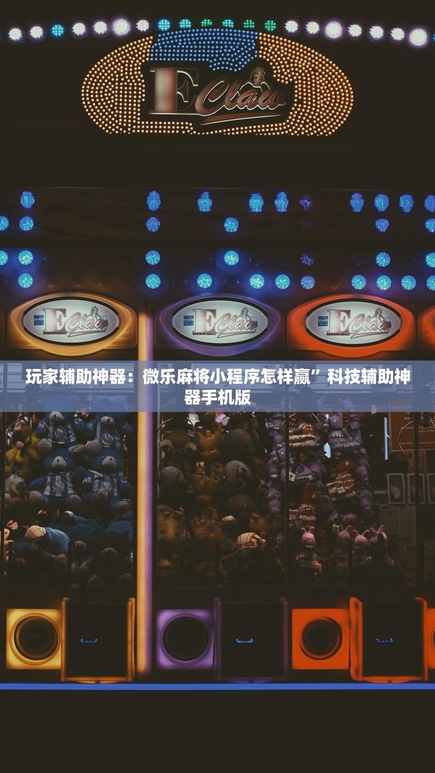 玩家辅助神器：微乐麻将小程序怎样赢	”科技辅助神器手机版