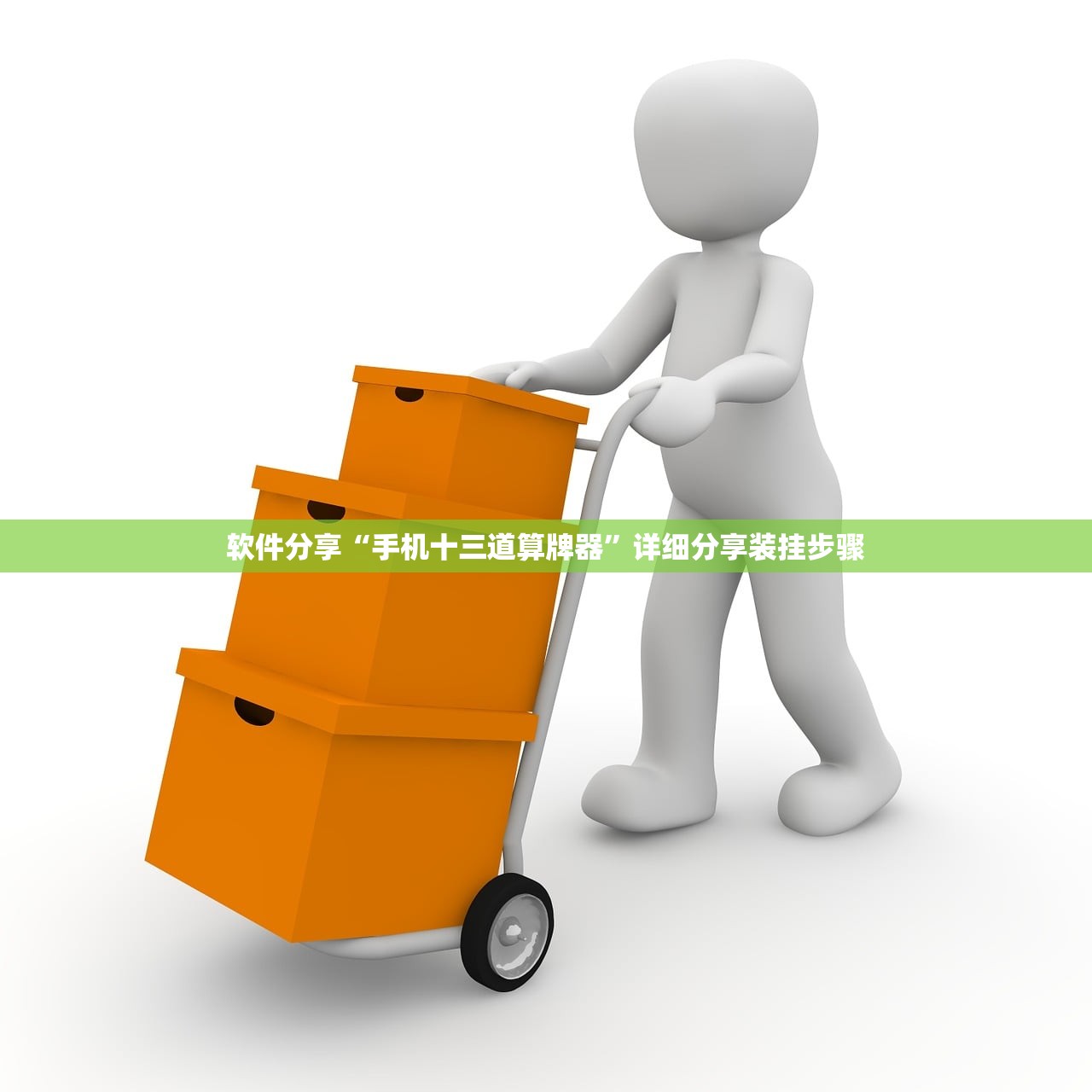 软件分享“手机十三道算牌器”详细分享装挂步骤