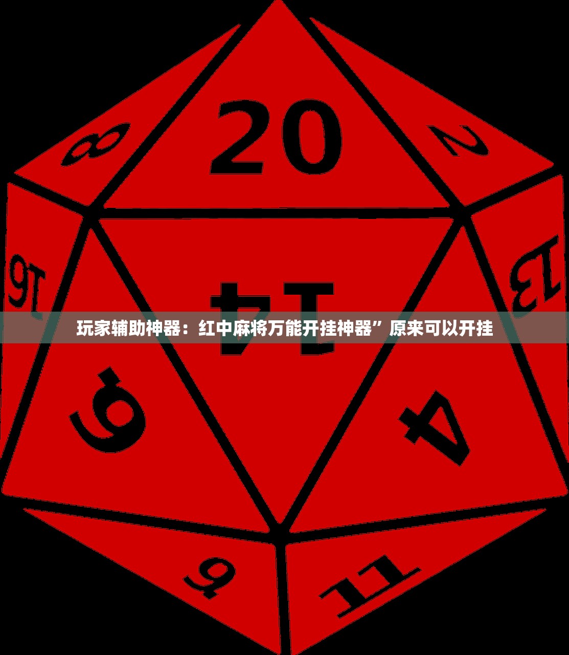 教程分享“友间十三张可以装挂吗”(透视挂)辅助下载教程