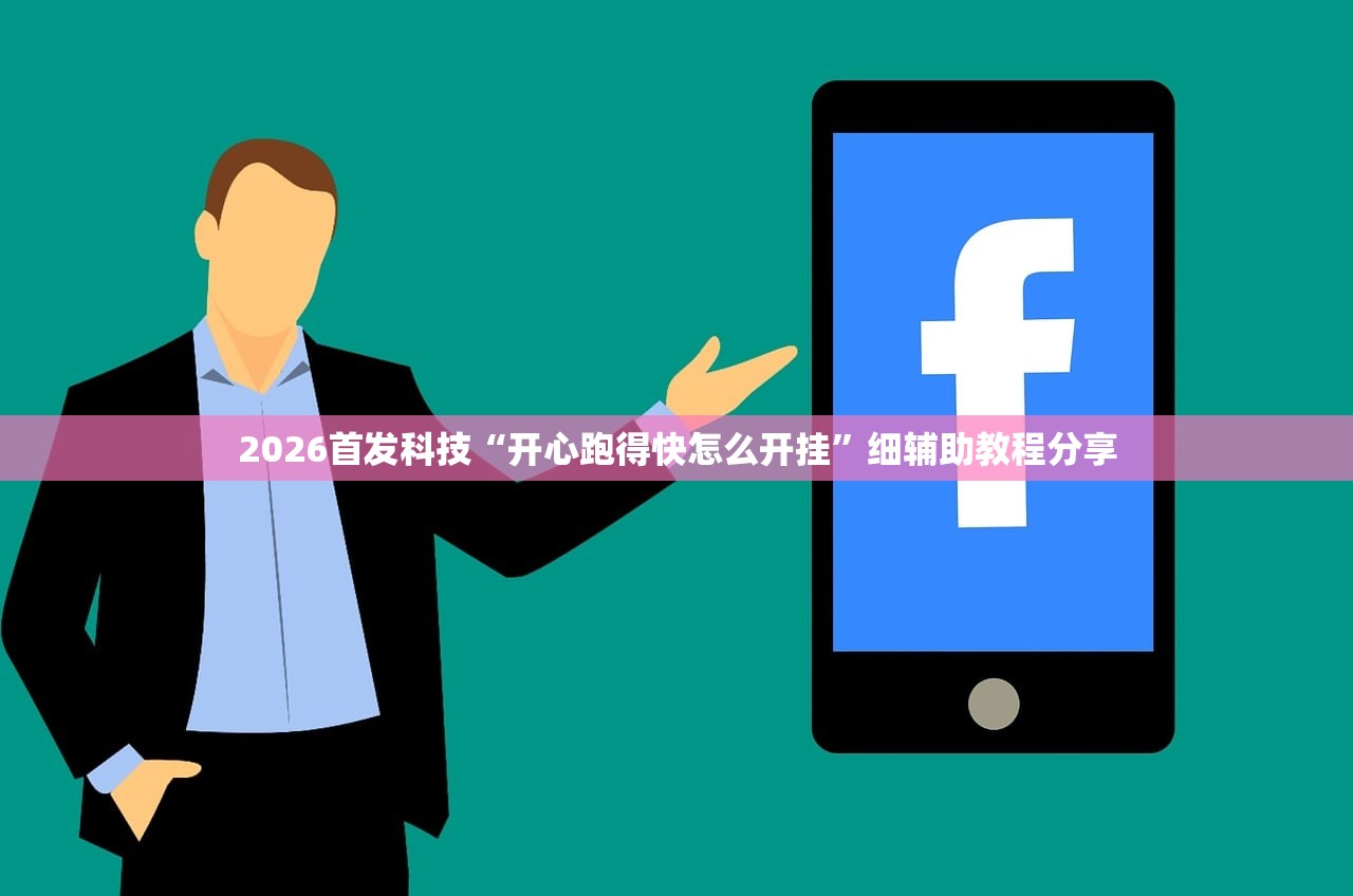 2026首发科技“开心跑得快怎么开挂”细辅助教程分享