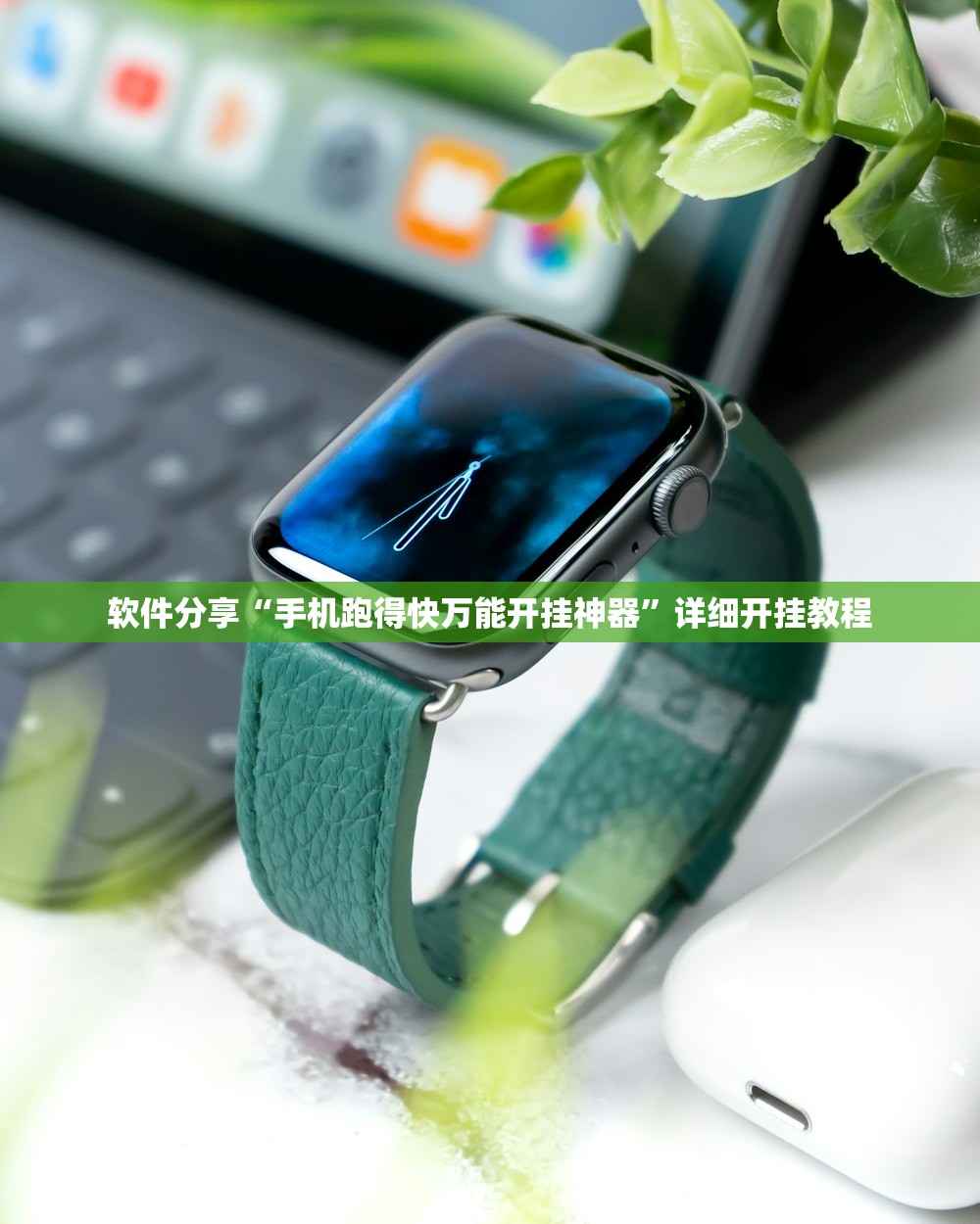 软件分享“手机跑得快万能开挂神器”详细开挂教程