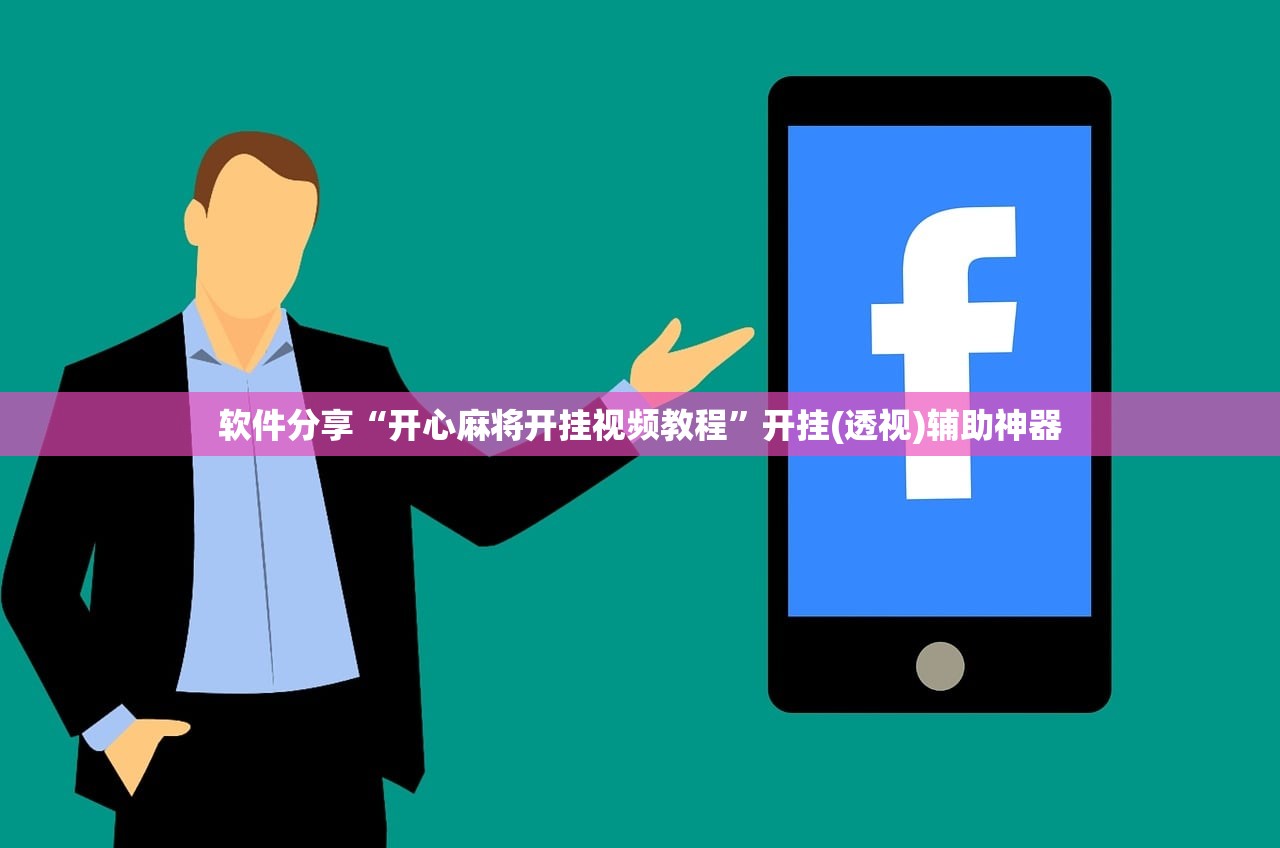 软件分享“开心麻将开挂视频教程”开挂(透视)辅助神器