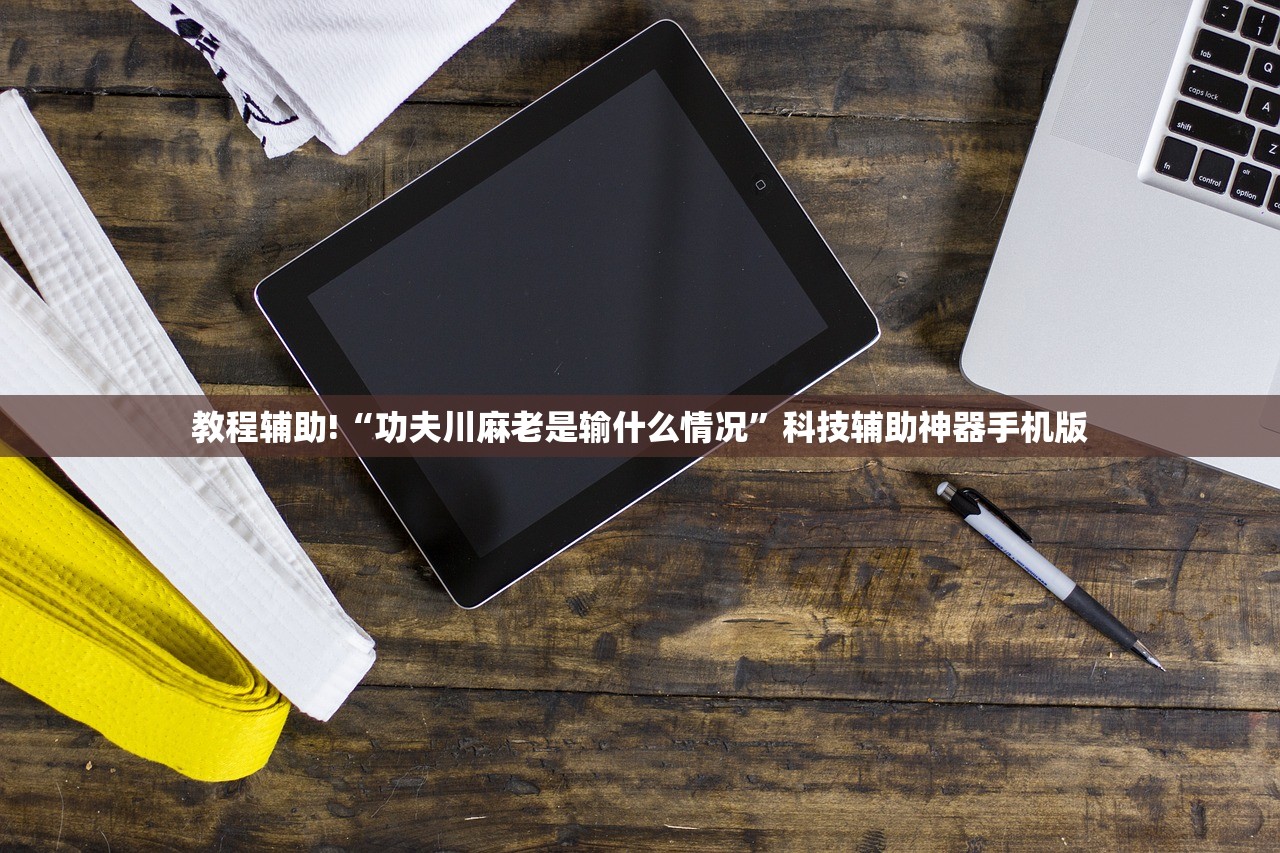 教程辅助!“功夫川麻老是输什么情况”科技辅助神器手机版