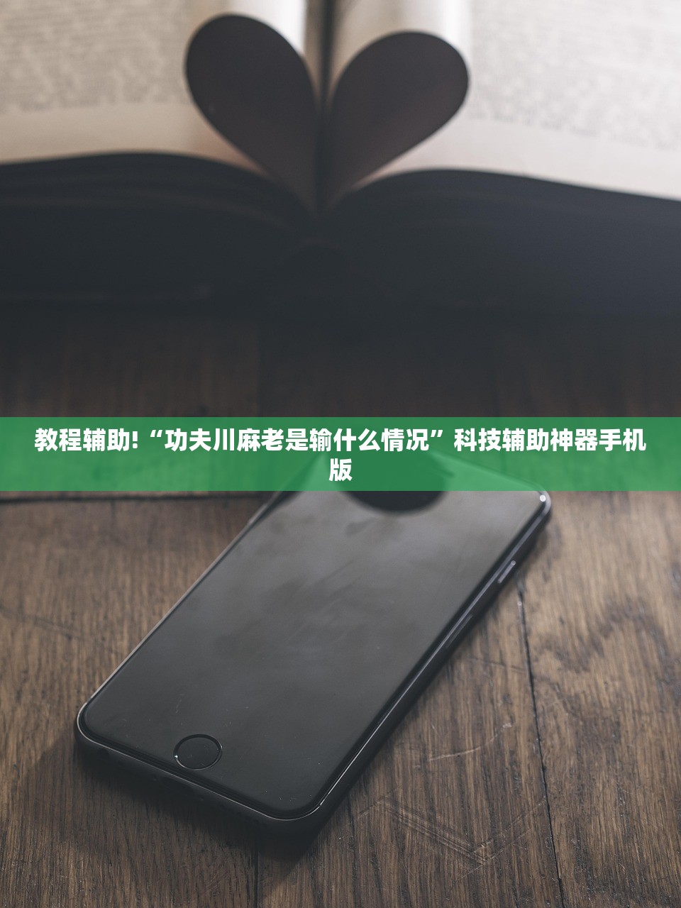 教程辅助!“功夫川麻老是输什么情况	”科技辅助神器手机版
