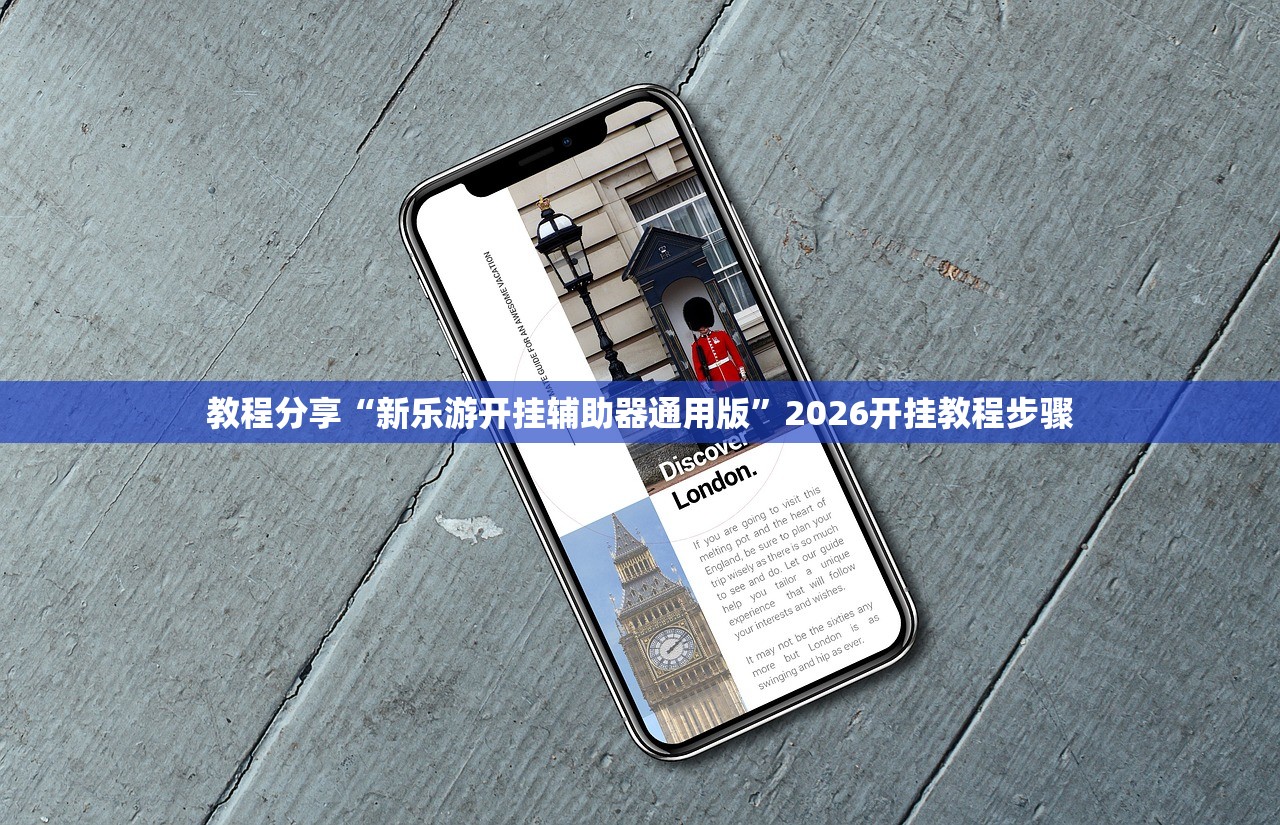 教程分享“新乐游开挂辅助器通用版”2026开挂教程步骤