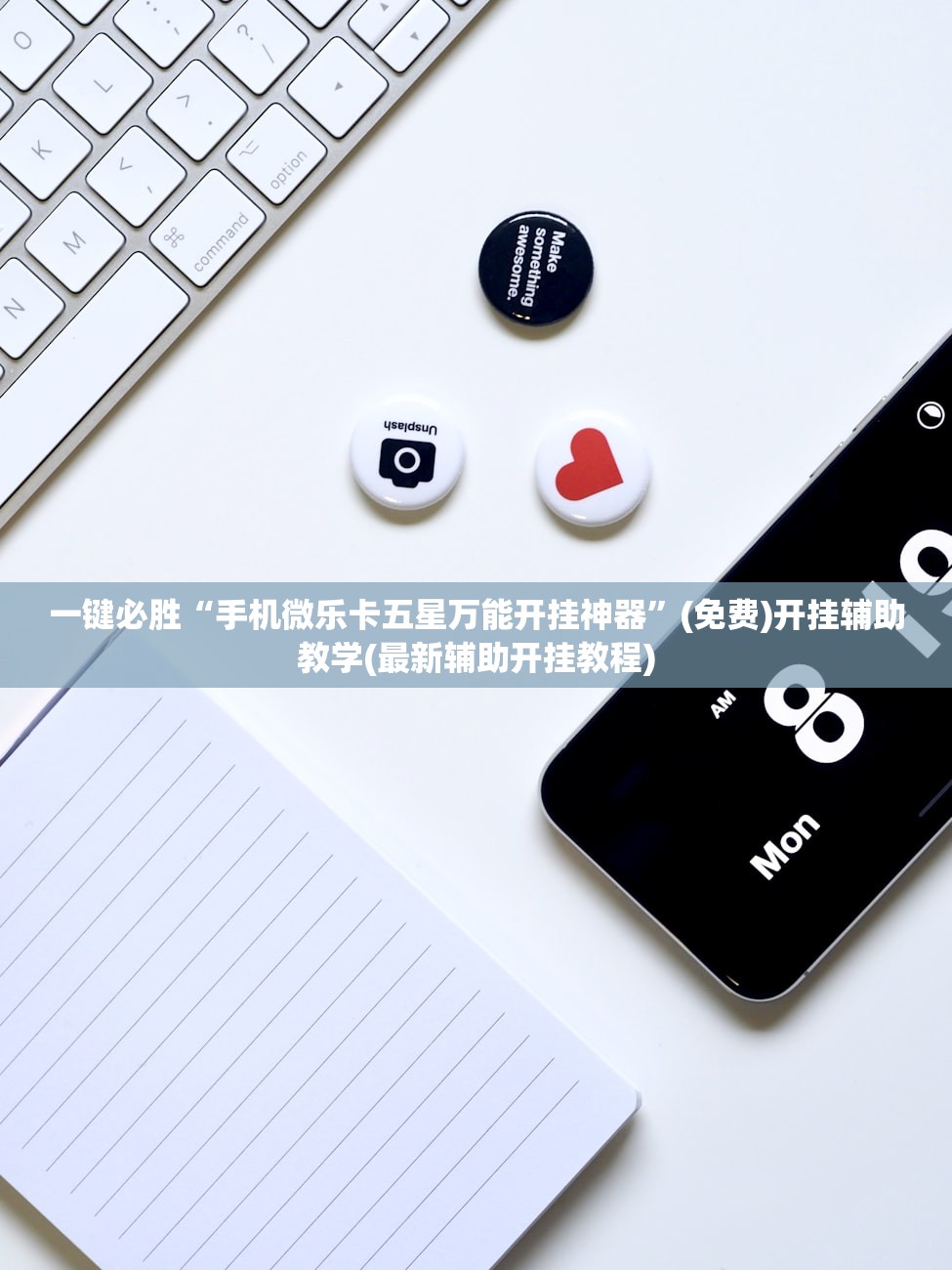 一键必胜“手机微乐卡五星万能开挂神器”(免费)开挂辅助教学(最新辅助开挂教程)