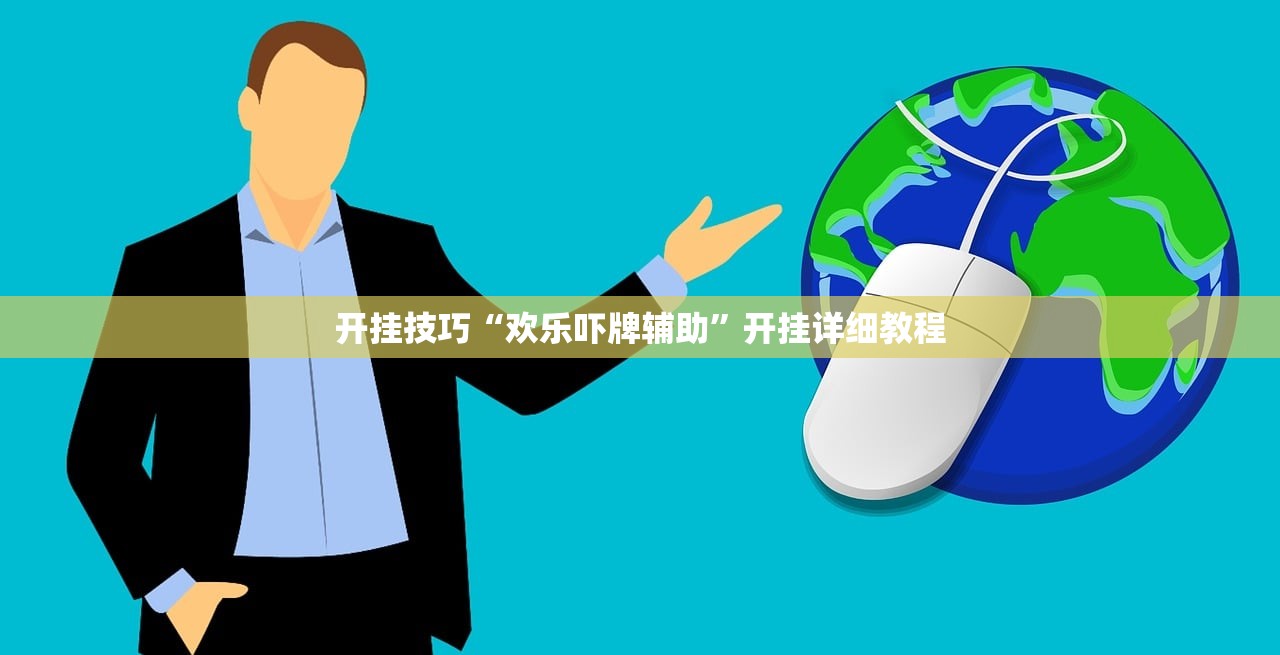 开挂技巧“欢乐吓牌辅助”开挂详细教程