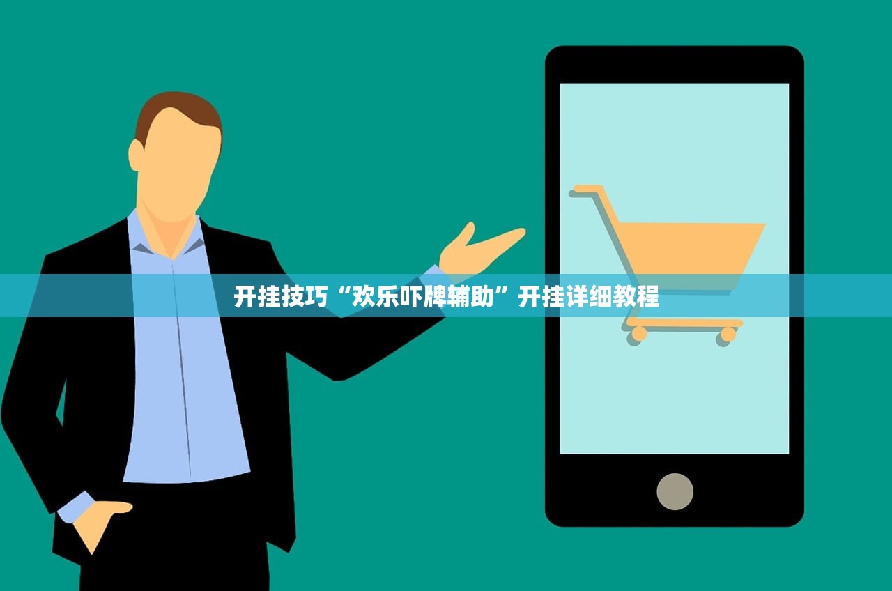 开挂技巧“欢乐吓牌辅助”开挂详细教程
