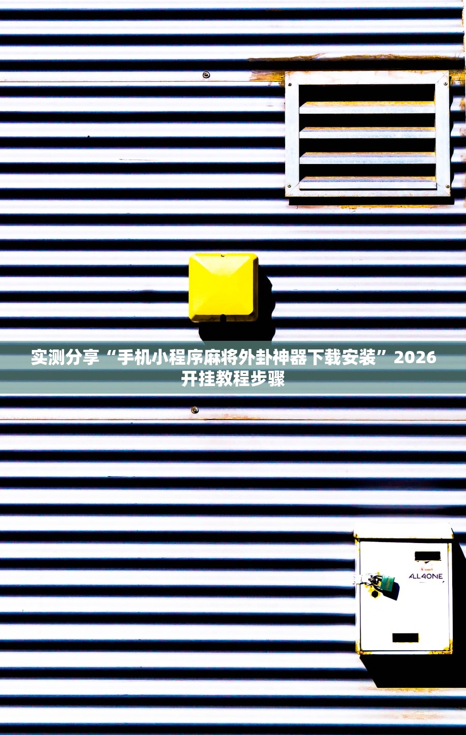 实测分享“手机小程序麻将外卦神器下载安装”2026开挂教程步骤