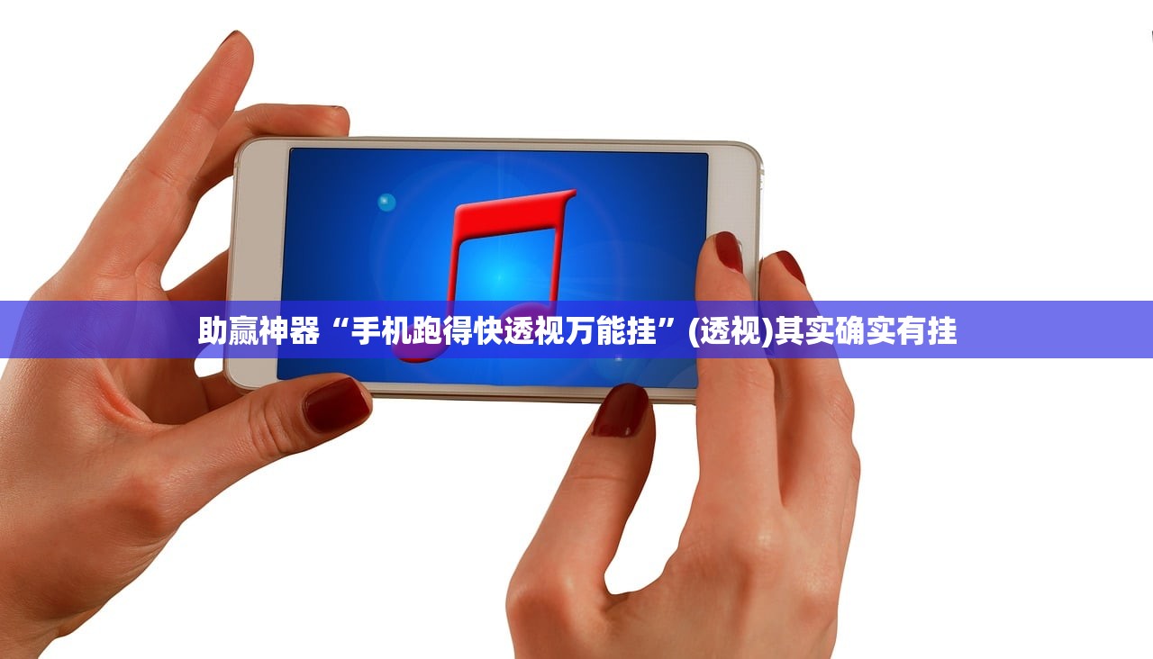 助赢神器“手机跑得快透视万能挂”(透视)其实确实有挂