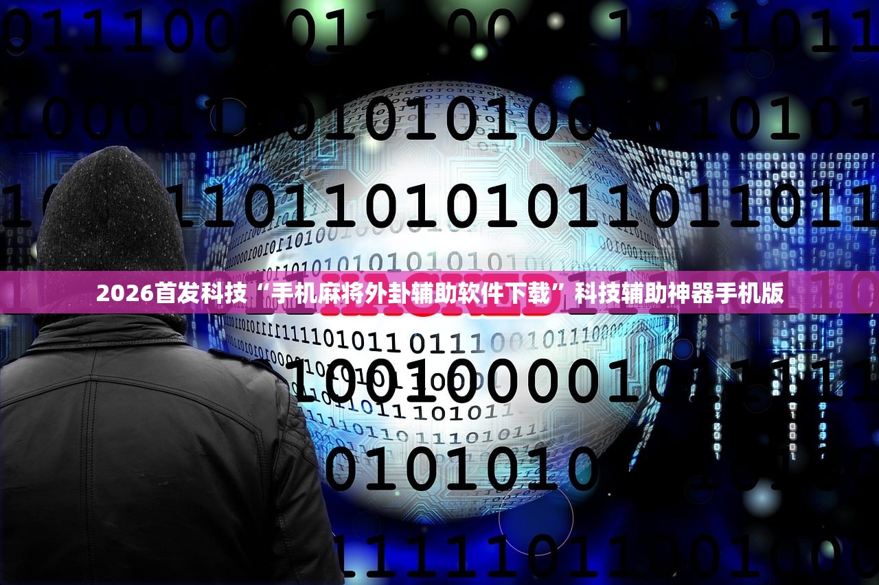 2026首发科技“手机麻将外卦辅助软件下载”科技辅助神器手机版