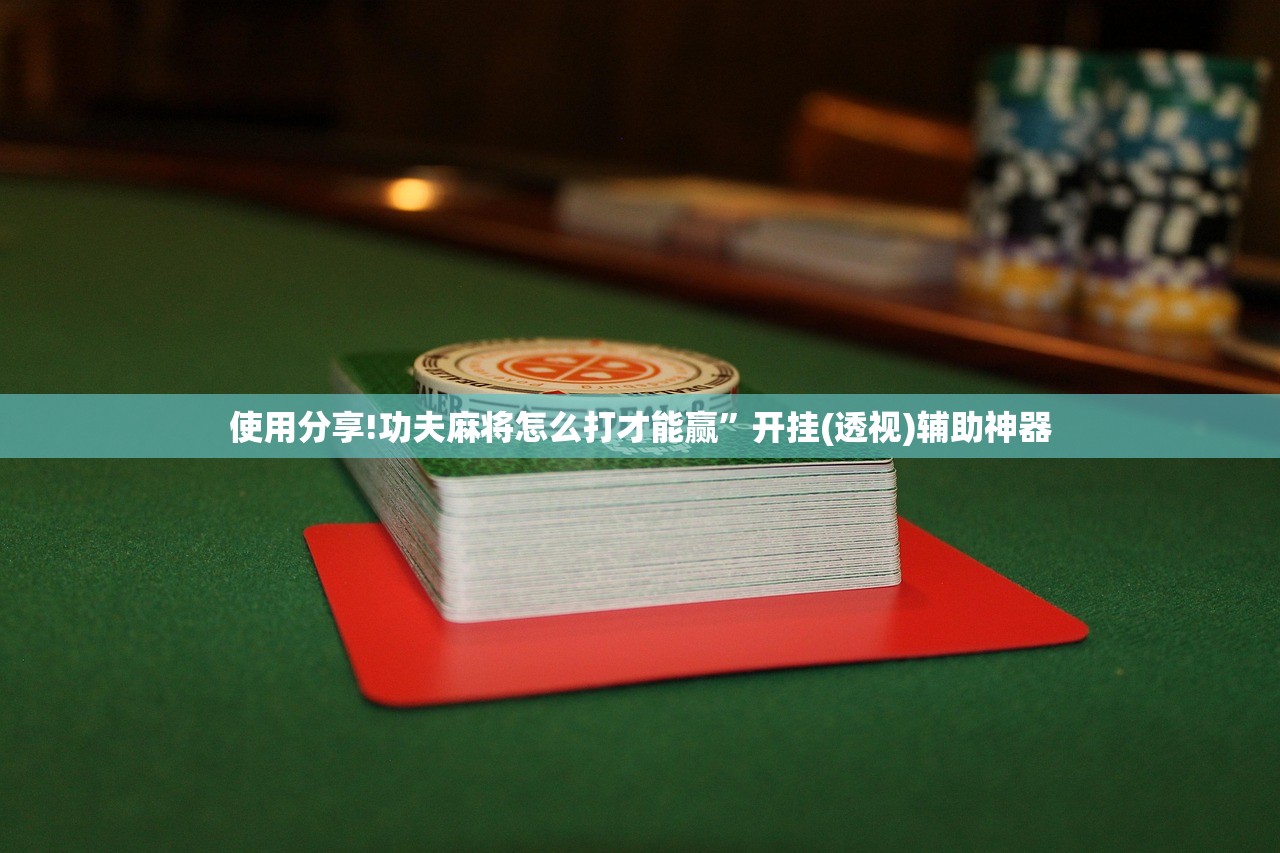 教程辅助!“血战麻将万能开挂神器”(透视挂)辅助下载教程