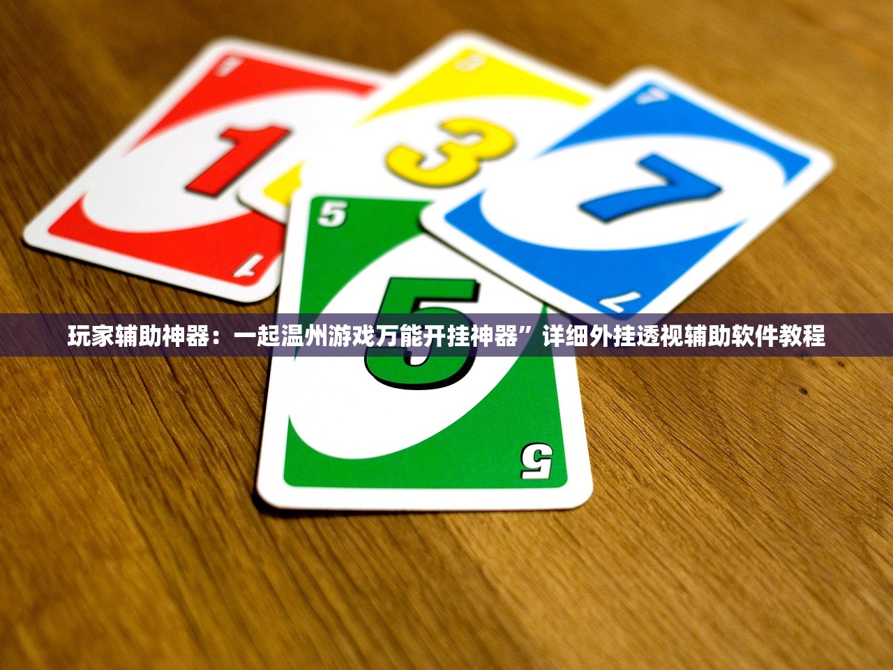 玩家辅助神器：一起温州游戏万能开挂神器”详细外挂透视辅助软件教程