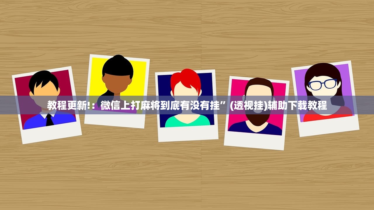 教程更新!：微信上打麻将到底有没有挂”(透视挂)辅助下载教程