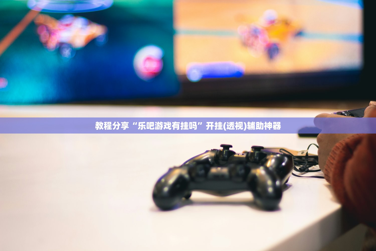 实测神器辅助“微信小程序微乐跑得快记牌器”开挂辅助脚本+详细开挂安装教程