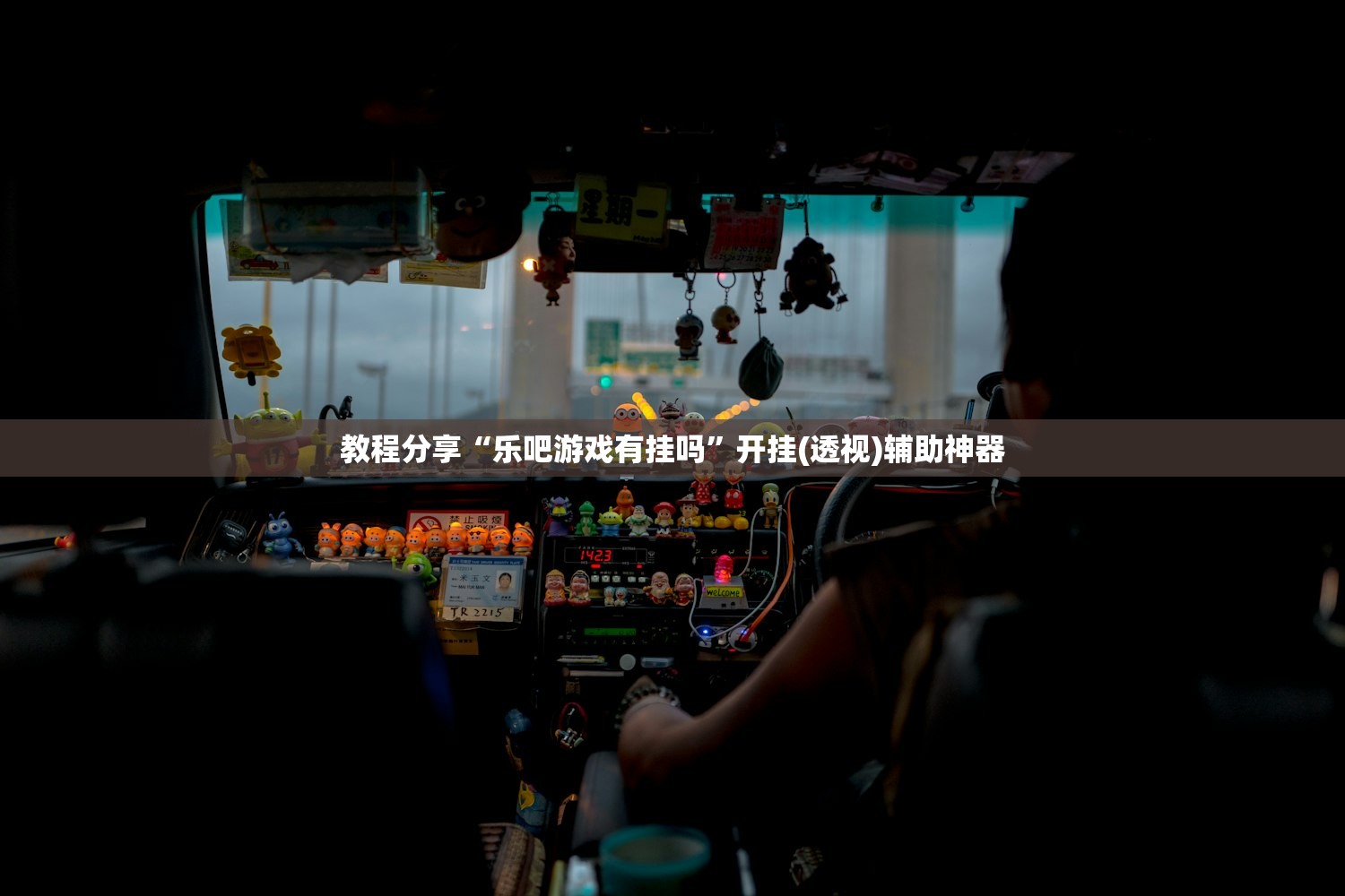 教程分享“乐吧游戏有挂吗”开挂(透视)辅助神器